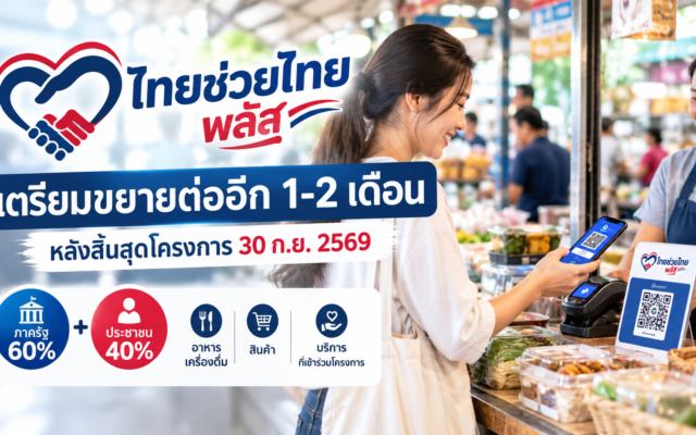 ไทยช่วยไทย พลัส เตรียมขยายต่ออีก 1-2 เดือน หลังสิ้นสุดโครงการ 30 ก.ย. 2569