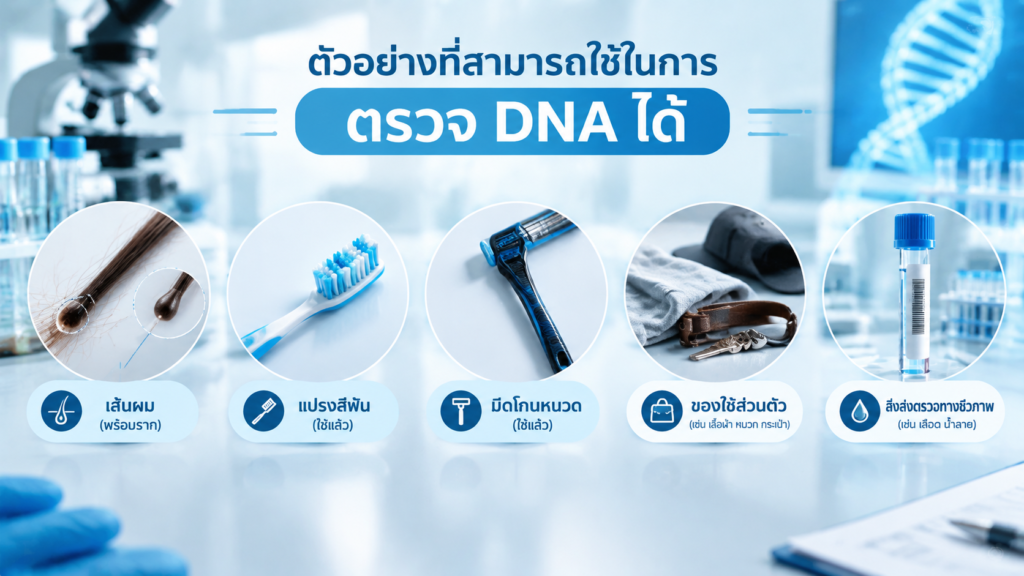 ตัวอย่างที่ใช้ตรวจ DNA ผู้เสียชีวิต เช่น เส้นผม แปรงสีฟัน และของใช้ส่วนตัว